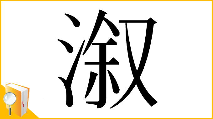 漢字「溆」