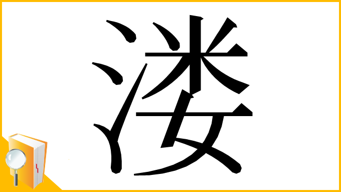 漢字「溇」