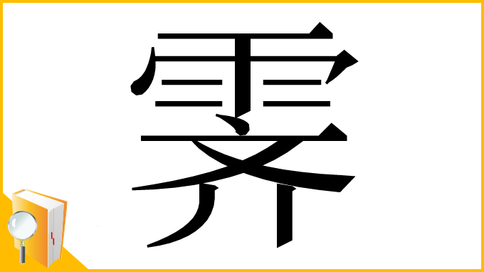 漢字「霁」