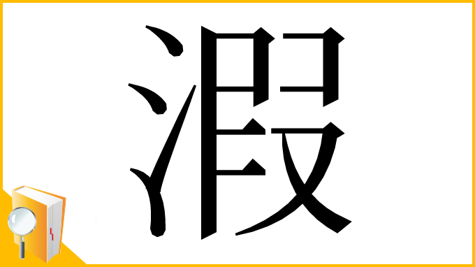 漢字「溊」