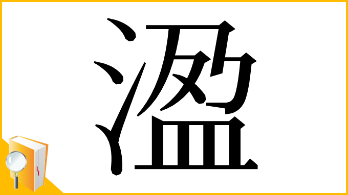 漢字「溋」