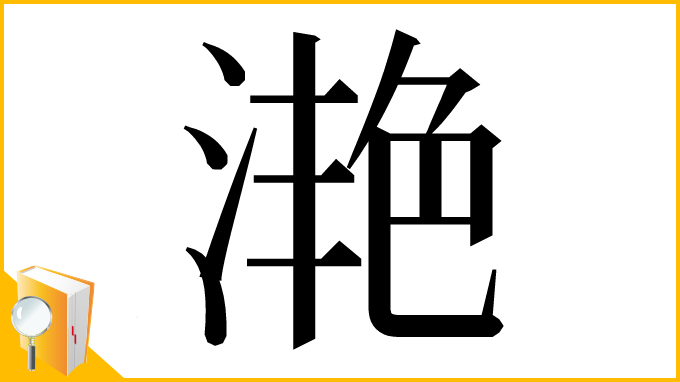 漢字「滟」