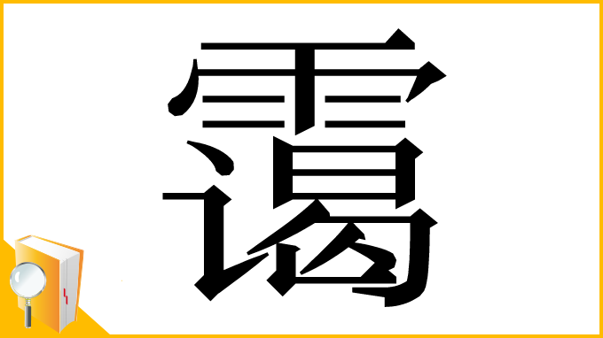 漢字「霭」