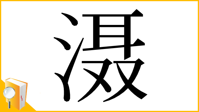 漢字「滠」