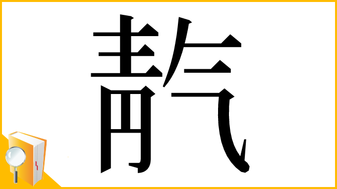 漢字「靔」