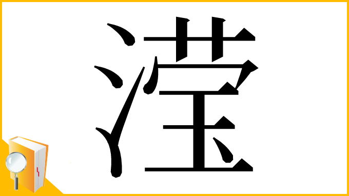 漢字「滢」