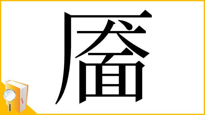 漢字「靥」