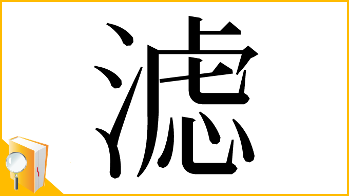 漢字「滤」