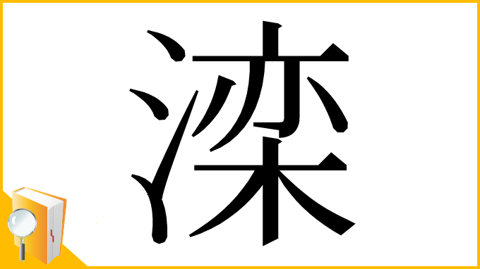 漢字「滦」