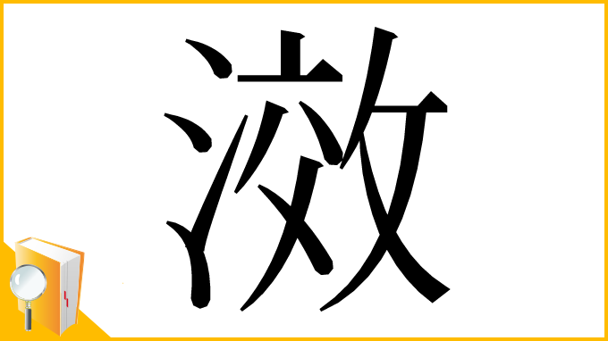漢字「滧」
