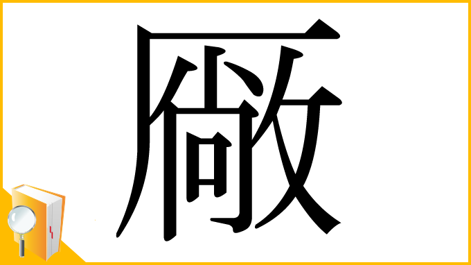 漢字「厰」