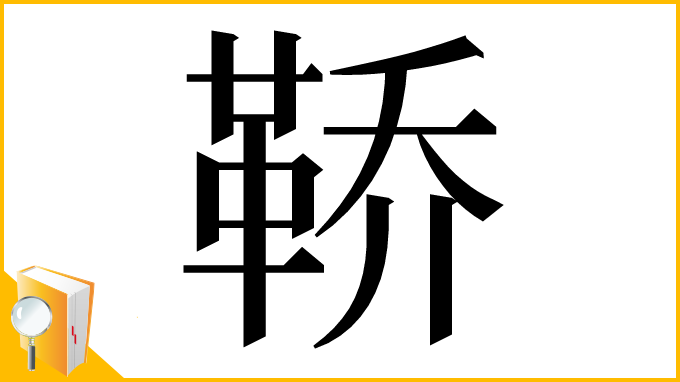 漢字「鞒」
