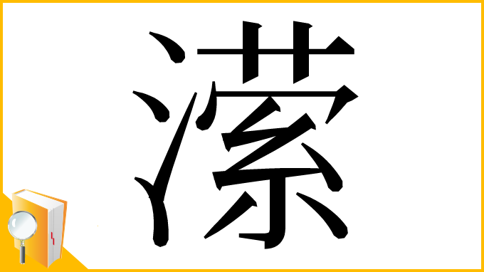 漢字「潆」