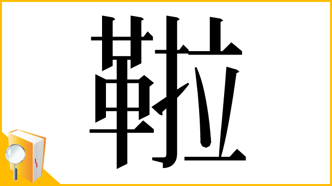 漢字「鞡」