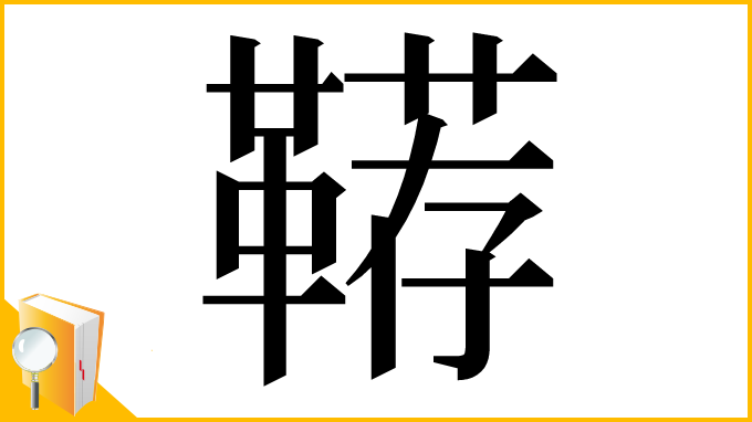 漢字「鞯」