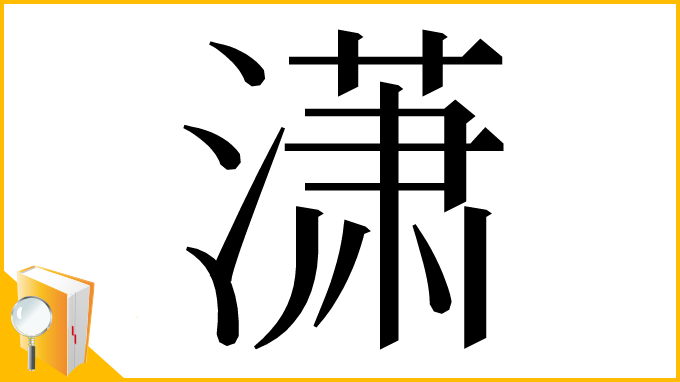 漢字「潇」
