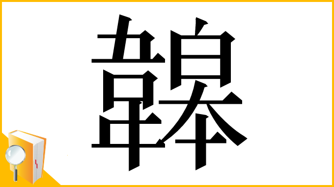 漢字「韟」