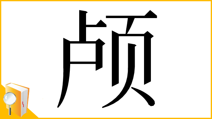 漢字「颅」