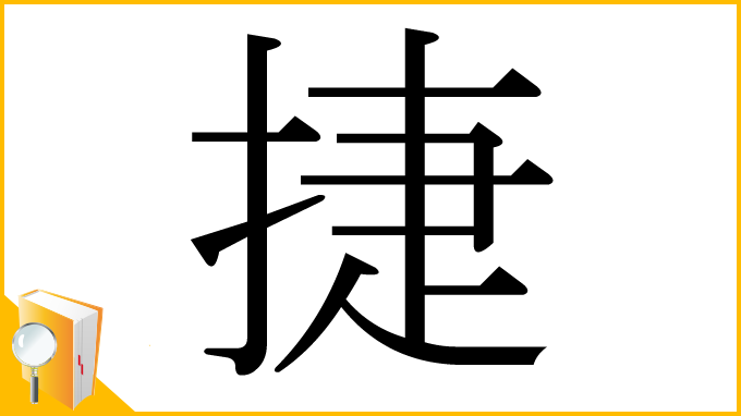漢字「捷」