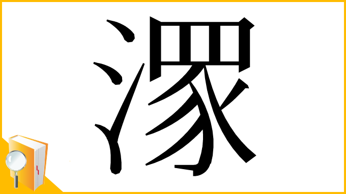 漢字「潈」