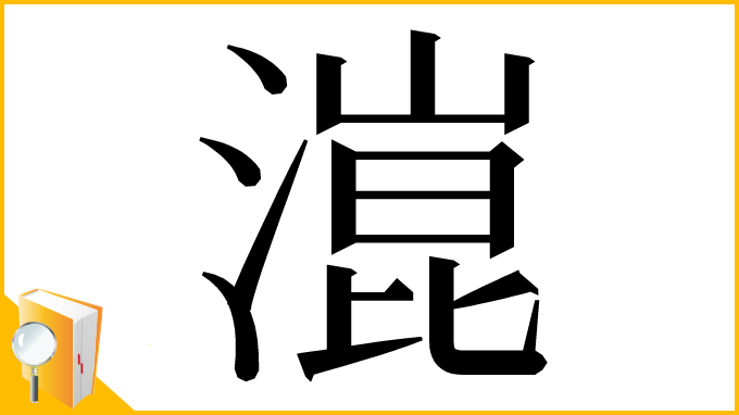 漢字「潉」