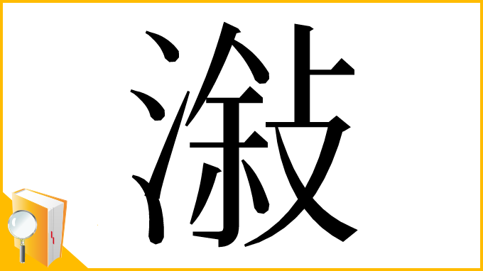 漢字「潊」