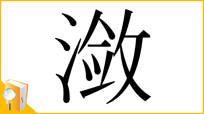 漢字「潋」