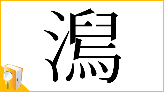 漢字「澙」