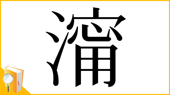 漢字「澝」