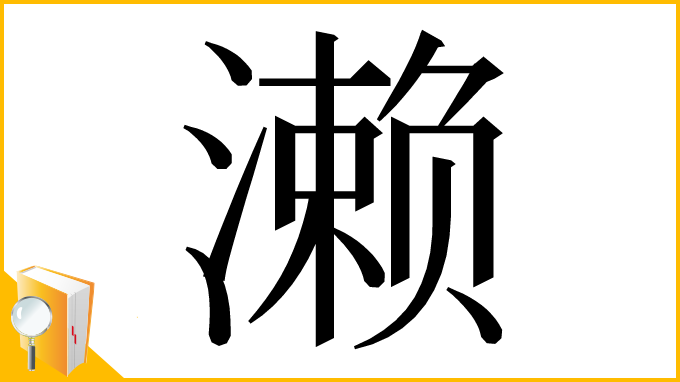 漢字「濑」