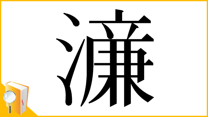 漢字「濓」