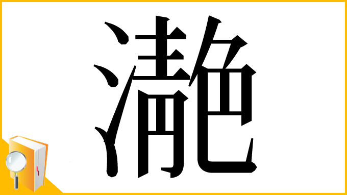 漢字「濪」