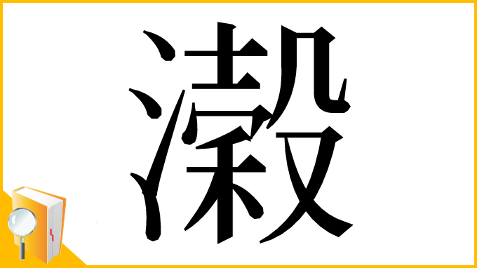 漢字「濲」