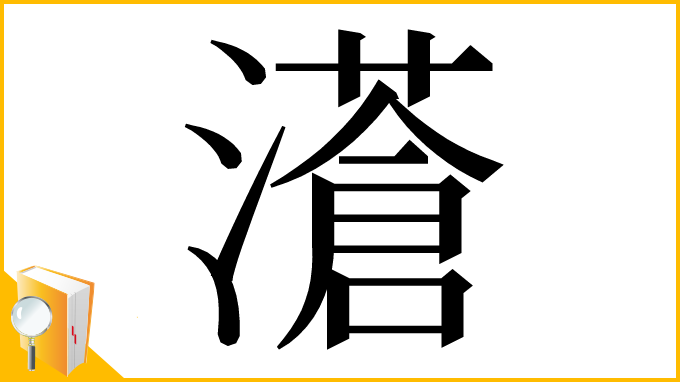 漢字「濸」