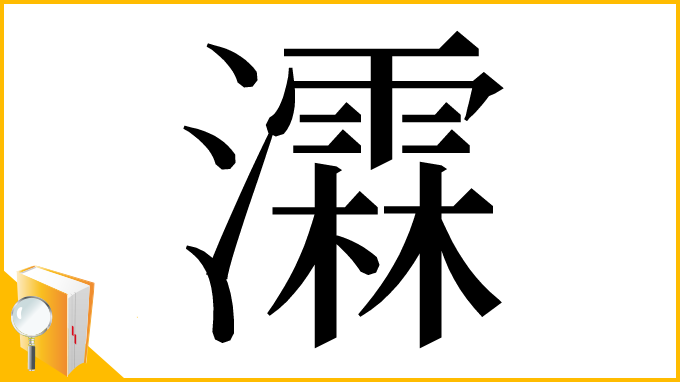 漢字「瀮」