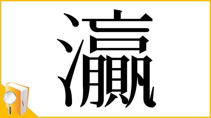 漢字「灜」