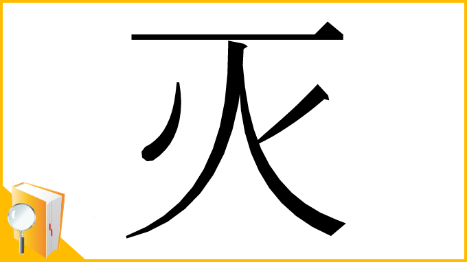 漢字「灭」
