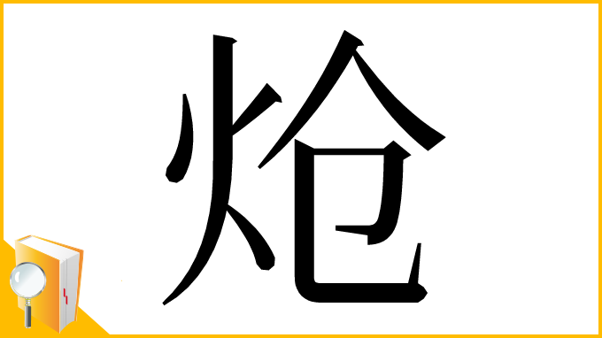 漢字「炝」