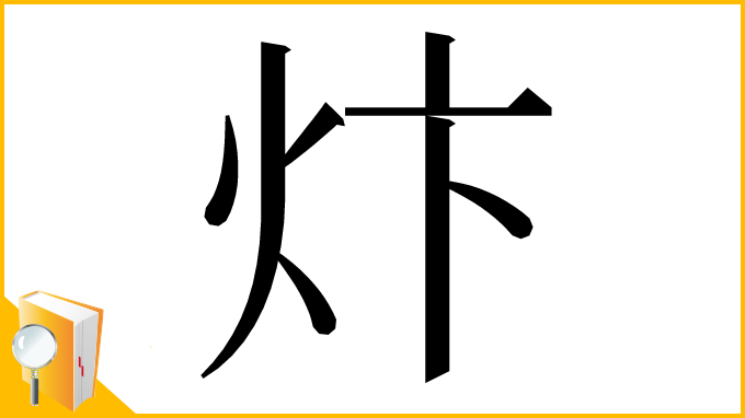 漢字「炞」