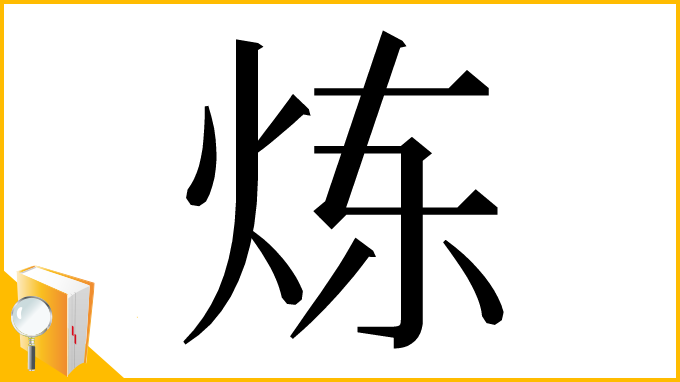 漢字「炼」