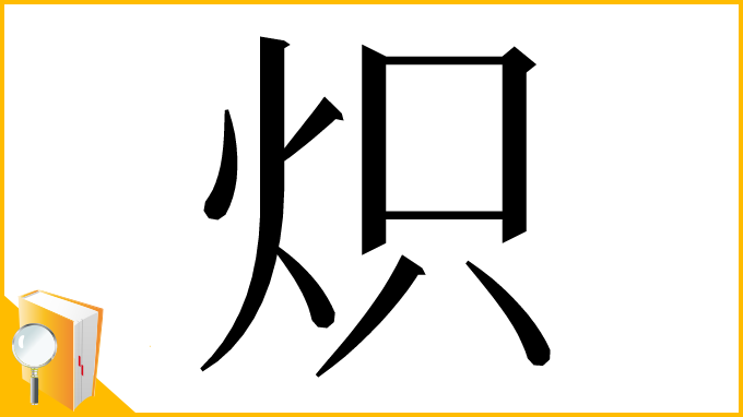 漢字「炽」