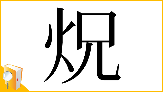 漢字「炾」