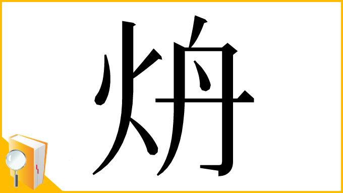 漢字「炿」