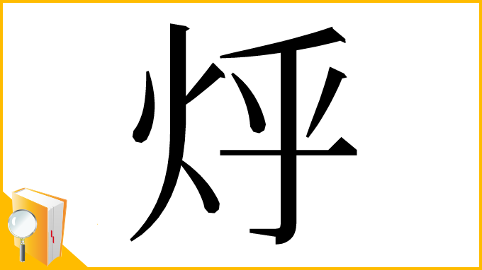 漢字「烀」