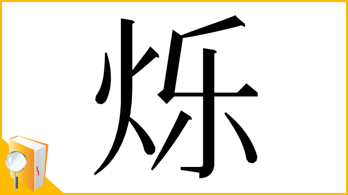漢字「烁」