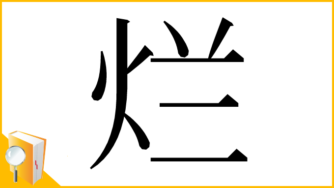 漢字「烂」