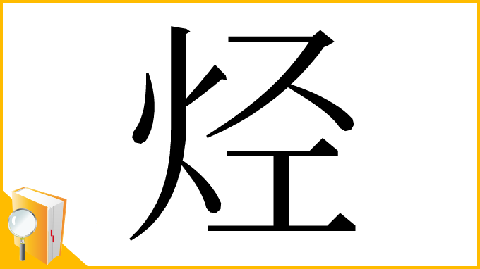 漢字「烃」