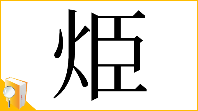 漢字「烥」