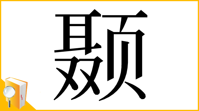 漢字「颞」