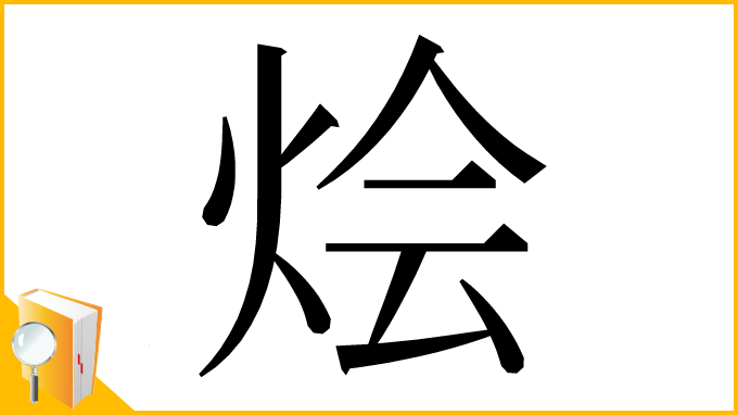 漢字「烩」